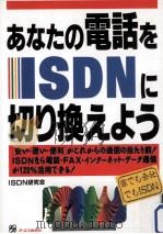 あなたの電話をISDNに切り換えよう   1995.12  PDF电子版封面     