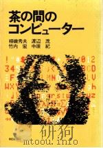 茶の間のコンピューター   1979.10  PDF电子版封面    相磯秀夫〔ほか〕著 