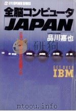 全脳コンピュータ「Japan」:日本が情報社会を制覇する:get over IBM   1986.09  PDF电子版封面    品川嘉也著 