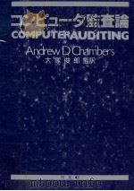 コンピュータ監査論   1986.10  PDF电子版封面    アンドリュー·D.チェンバース著 