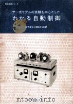 わかる自動制御   1965.09  PDF电子版封面     