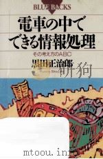 電車の中でできる情報処理:その考え方のABC   1992.04  PDF电子版封面    黒田正治郎著 