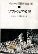ソフトウェア労働   1989.10  PDF电子版封面    コンピュータ労働研究会編 