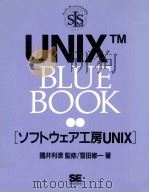 UNIX blue book:[ソフトウェア工房UNIX]（1995.01 PDF版）