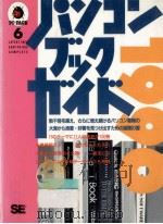 パソコンブックガイド   1990.01  PDF电子版封面    SE編集部 