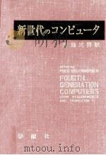 新世代のコンピュータ   1972.06  PDF电子版封面    F.グルーエンバーガー編 