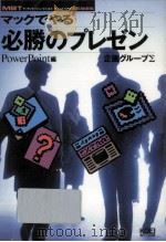 マックでやる必勝のプレゼン PowerPoint編   1996.03  PDF电子版封面    企画グループΣ著 