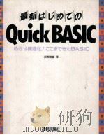 最新はじめてのQuick BASIC:めざせ構造化!ここまできたBASIC   1989.04  PDF电子版封面    河西朝雄著 