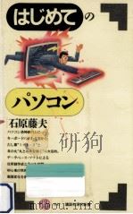 はじめてのパソコン（1987.03 PDF版）