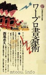 ワープロ書斎術   1985.03  PDF电子版封面    西尾忠久 