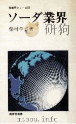 ソーダ業界   1978.01  PDF电子版封面    柴村羊五著 