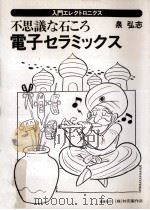 不思議な石ころ電子セラミックス   1990.12  PDF电子版封面    泉弘志 