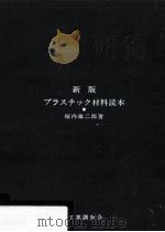 プラスチック材料読本.桜内雄二郎著.新版   1987.05  PDF电子版封面    桜内雄二郎 