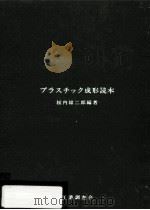 プラスチック成形読本   1985.03  PDF电子版封面    桜内雄二郎 