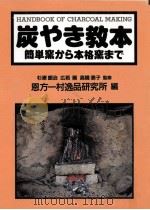 炭やき教本:簡単窯から本格窯まで（1998.12 PDF版）