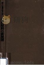 合成原料の新展開   1964.11  PDF电子版封面    崎川範行 