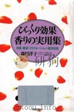 びっくり効果香りの実用集   1992.07  PDF电子版封面    森田洋子 