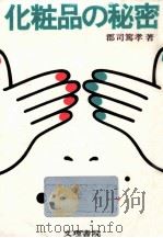 化粧品の秘密   1978.01  PDF电子版封面    郡司篤孝著 