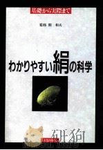 わかりやすい絹の科学:基礎から実際まで   1990.03  PDF电子版封面    間和夫 
