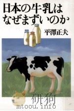 日本の牛乳はなぜまずいのか   1997.05  PDF电子版封面    平沢正夫 