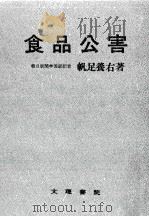 食品公害   1971.04  PDF电子版封面    帆足養右 