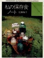 私の保存食ノート:いちごのシロップから梅干まで   1971.10  PDF电子版封面    佐藤雅子著 