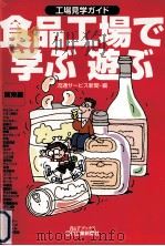 食品工場で学ぶ遊ぶ:工場見学ガイド 関東編（1999.11 PDF版）