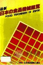 最新日本の食品機械総覧   1982.10  PDF电子版封面     