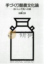 手づくり酪農文化論   1987.11  PDF电子版封面    加藤正彦 
