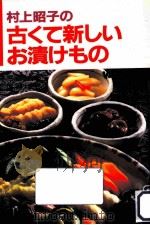 村上昭子の古くて新しいお漬けもの   1991.05  PDF电子版封面    村上昭子著 