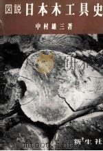 図説日本木工具史   1967.09  PDF电子版封面    中村雄三著 