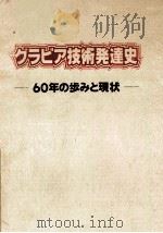 グラビア技術発達史:60年の歩みと現状   1979.04  PDF电子版封面    グラビア技術発達史刊行委員会著 