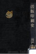 活版印刷史   1981.10  PDF电子版封面    川田久長著 