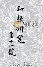 和紙研究 11   1943.06  PDF电子版封面     