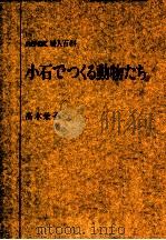 小石でつくる動物たち   1986.09  PDF电子版封面    高木栄子 