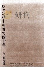 ジャンパーを着て四十年   1967.03  PDF电子版封面    今和次郎著 