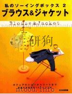 ブラウス&ジャケット:カジュアルシャツからコートまで   1999.03  PDF电子版封面    文化出版局編 