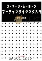 ファッション·マーチャンダイジング入門   1983.09  PDF电子版封面    曽根美知江 