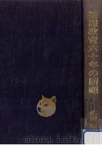 被服教育六十年の回顧   1974.08  PDF电子版封面    成田順 