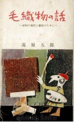 毛織物の話:その歴史から害虫まで網羅した百科知識（1955.12 PDF版）