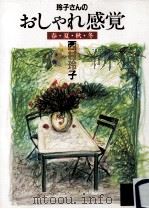 玲子さんのおしゃれ感覚   1996.12  PDF电子版封面    西村玲子 