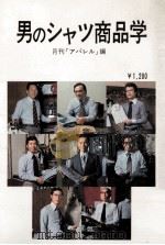 男のシャツ商品学   1978.01  PDF电子版封面    月刊「アパレル」編 
