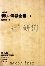 文化式新しい洋裁全書 1   1977.04  PDF电子版封面    織田稔子 