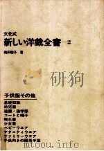 文化式新しい洋裁全書 2   1977.08  PDF电子版封面    織田稔子 