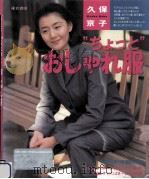 ちょっとおしゃれ服   1994.04  PDF电子版封面    久保京子 