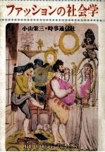 ファッションの社会学   1977.04  PDF电子版封面    小山栄三 