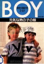 Boy:元気な男の子の服   1989.05  PDF电子版封面     