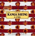 Kanga saying:カンガの教え.新装版   1998.01  PDF电子版封面     