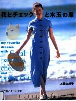花とチェックと水玉の服   1995.05  PDF电子版封面    上野由紀子著 