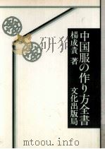 中国服の作り方全書   1978.08  PDF电子版封面    楊成貴著 